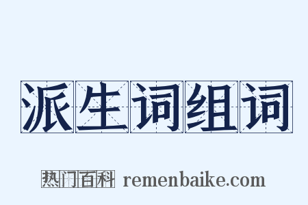 派生词组词是什么意思的图片